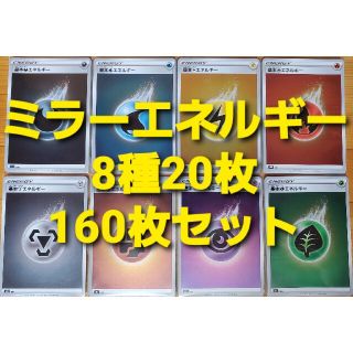 ポケモン(ポケモン)のポケカ 基本エネルギー ミラー 8種各20枚 160枚 まとめ売り(シングルカード)