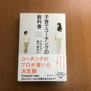 子育てコ－チングの教科書(人文/社会)