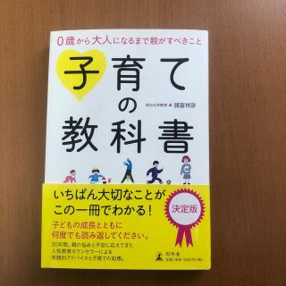 子育ての教科書 ０歳から大人になるまで親がすべきこと(結婚/出産/子育て)