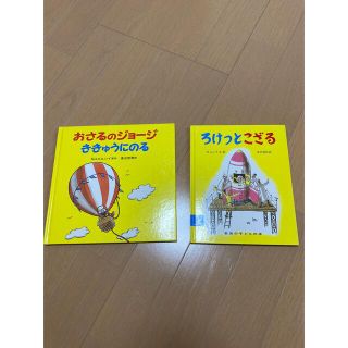 おさるのジョ－ジききゅうにのる、ろけっとこざる(絵本/児童書)