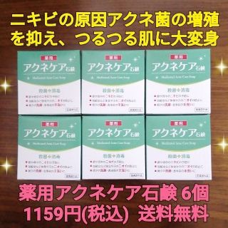 アクネケア石鹸6個  ニキビ悩み ニキビ改善 ニキビケア ニキビ予防 ニキビ対策(洗顔料)