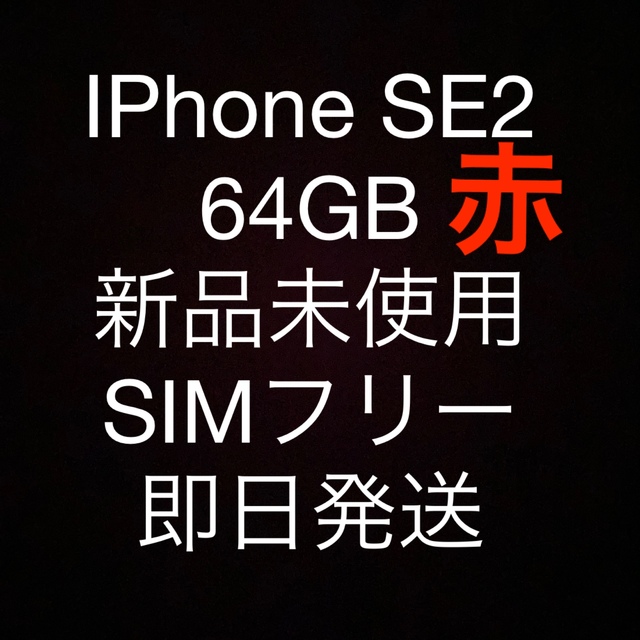 スマートフォン携帯電話新品　iPhoneSE 第2世代 SE2 64GB 赤色