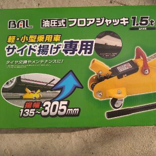 バル(BAL)の油圧フロアジャッキ(メンテナンス用品)