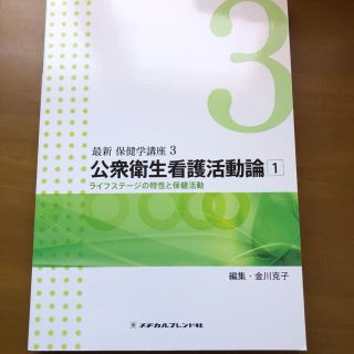 最新保健学講座3 公衆衛生看護活動論1(健康/医学)