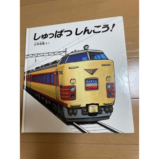 しゅっぱつしんこう！ エンタメ/ホビーの本(絵本/児童書)の商品写真