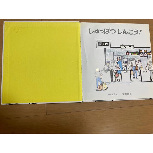 しゅっぱつしんこう！ エンタメ/ホビーの本(絵本/児童書)の商品写真