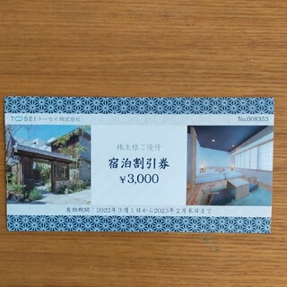 トーセイ優待3000円分(宿泊券)