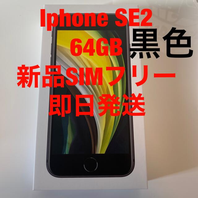 スマートフォン携帯電話新品SIMフリー　iPhoneSE 第2世代　(SE2) 64GB 黒色