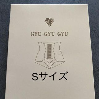 GYU GYU GYU（ぎゅぎゅぎゅ）正規品 Sサイズ 値下げ！(エクササイズ用品)