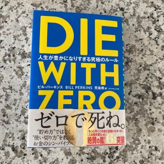 ＤＩＥ　ＷＩＴＨ　ＺＥＲＯ 人生が豊かになりすぎる究極のルール(ビジネス/経済)