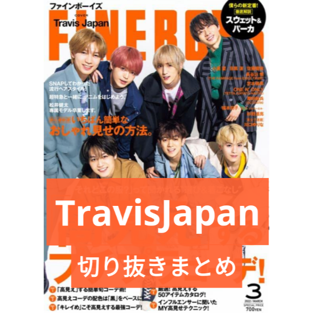 TravisJapan トラジャ Jr 雑誌 ドル誌 大量 切り抜き 川島如恵留