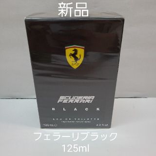 フェラーリ(Ferrari)の新品未開封☆Ferrariフェラーリブラックオードトワレ125ml(香水(男性用))