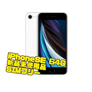 iPhoneSE 64G 新品未使用品(スマートフォン本体)