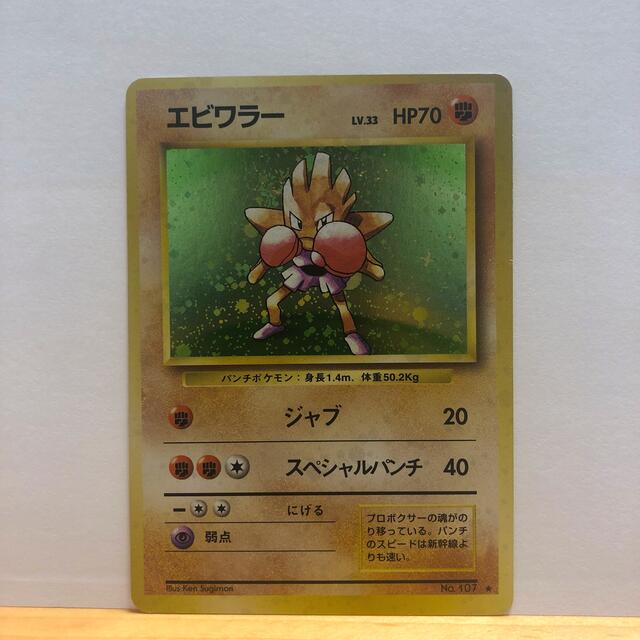 ポケモンカード　エビワラー