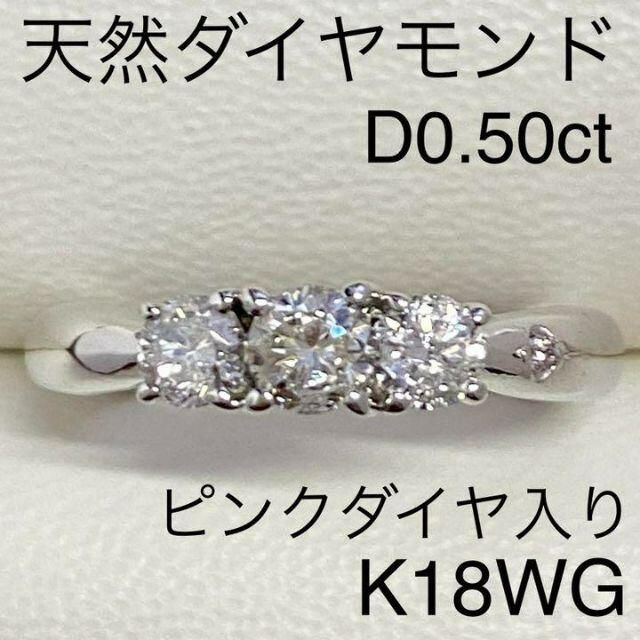 K18WG　天然ダイヤモンドリング　D0.50ct　ピンクダイヤモンド入り レディースのアクセサリー(リング(指輪))の商品写真