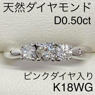K18WG　天然ダイヤモンドリング　D0.50ct　ピンクダイヤモンド入り(リング(指輪))