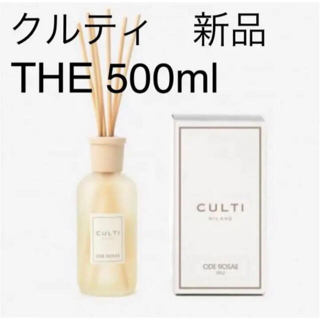 ACTUS(アクタス)のculti the 500ml 新品未開封　クルティ コスメ/美容のリラクゼーション(アロマディフューザー)の商品写真