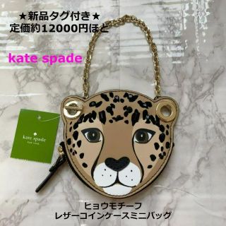 ケイトスペードニューヨーク(kate spade new york)の本日削除新品★kate spadeビジューレオパード★チェーンレザーコインケース(コインケース)