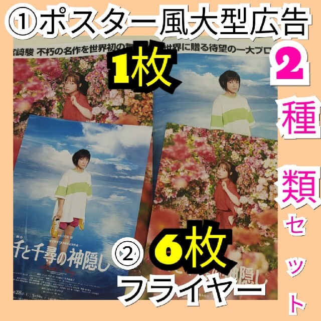 舞台 千と千尋の神隠し 2種類セットー博多座 フライヤーーポスター風