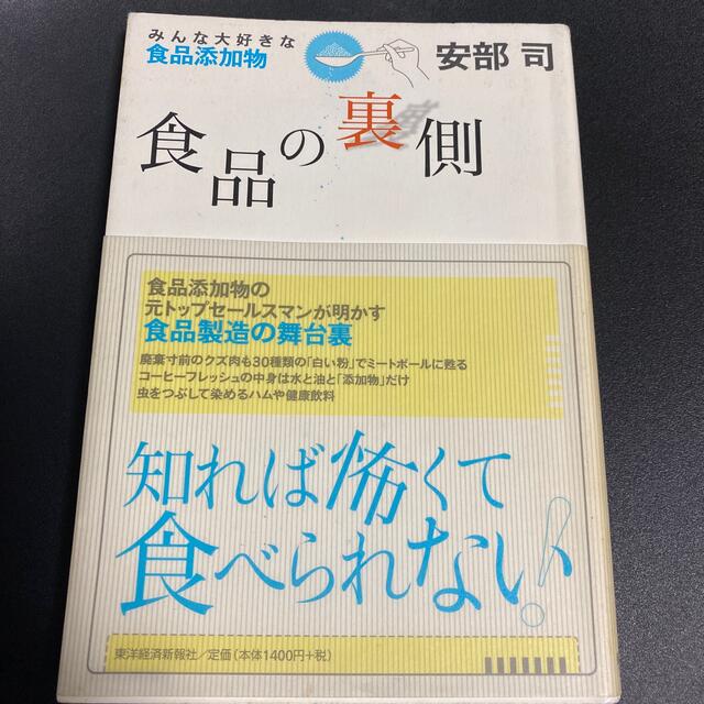 食品の裏側 みんな大好きな食品添加物 エンタメ/ホビーの本(その他)の商品写真