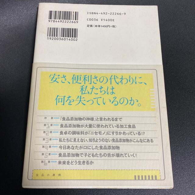 食品の裏側 みんな大好きな食品添加物 エンタメ/ホビーの本(その他)の商品写真