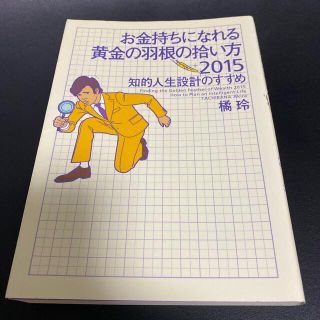 お金持ちになれる黄金の羽根の拾い方 ２０１５(ビジネス/経済)