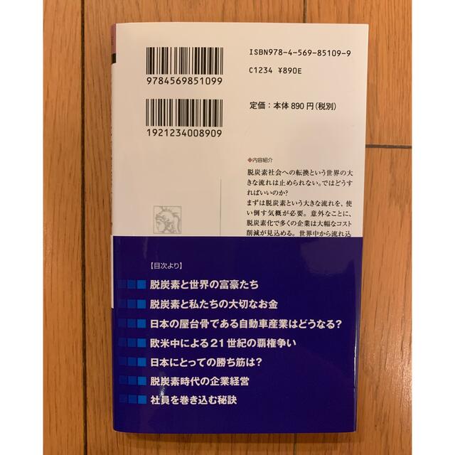 ２０２５年「脱炭素」のリアルチャンス すべての業界を襲う大変化に乗り遅れるな！ エンタメ/ホビーの本(その他)の商品写真