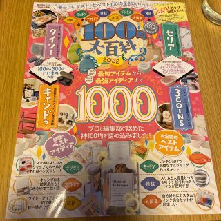 １００均大百科 ２０２２