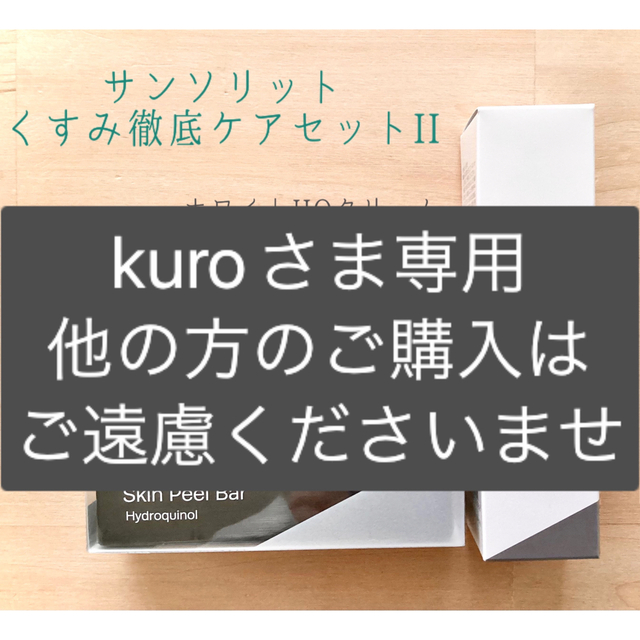 kuroさま専用です。他の方のご購入はご遠慮くださいませ。