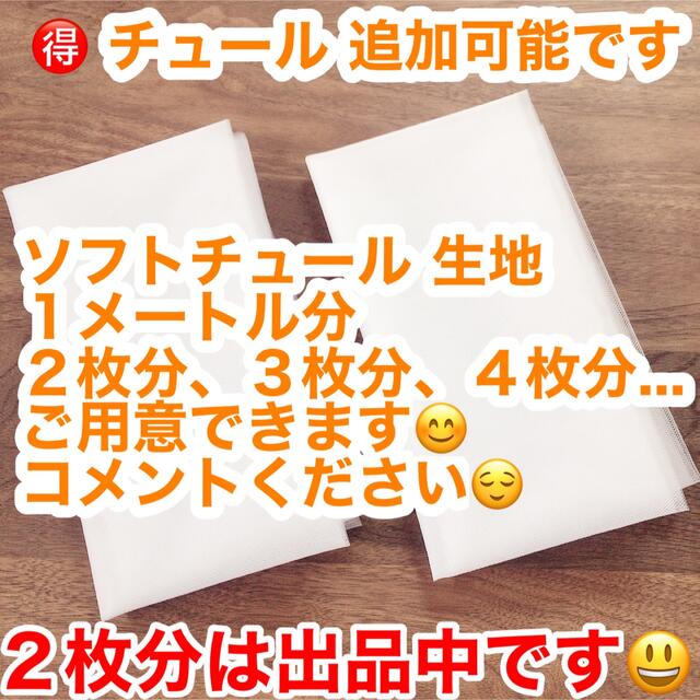 訳あり品送料無料 ライト オーガンジー 生地 ２枚分 結婚式 ウェルカムスペース チュール 布