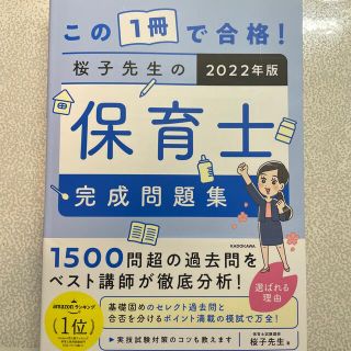 カドカワショテン(角川書店)のこの１冊で合格！桜子先生の保育士完成問題集 ２０２２年版(資格/検定)