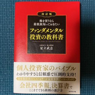 株を買うなら最低限知っておきたいファンダメンタル投資の教科書 改訂版(ビジネス/経済)