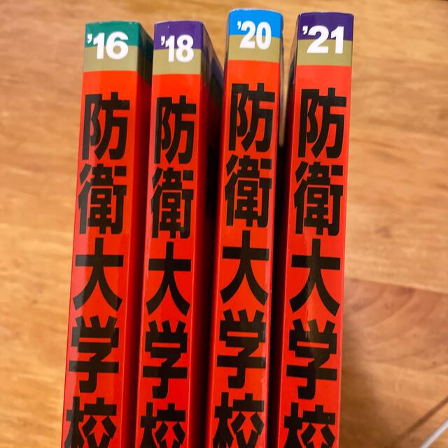 防衛大学校 過去問 赤本セット 16/18/20/21