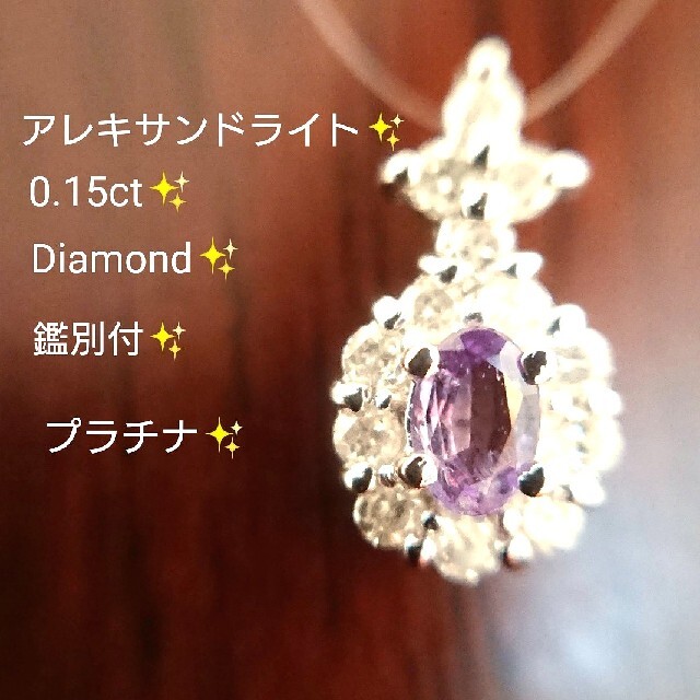 天然アレキサンドライト 0.15ct✨ダイヤモンド ネックレス トップ プラチナ レディースのアクセサリー(ネックレス)の商品写真