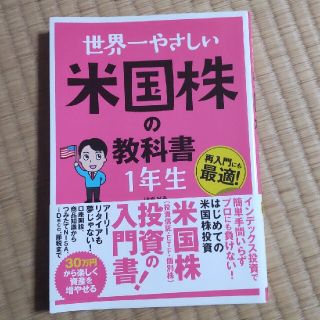 世界一やさしい米国株の教科書１年生(ビジネス/経済)