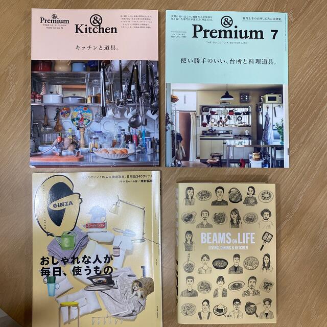 マガジンハウス(マガジンハウス)の雑誌、本　4冊セット◎&premium、GINZA、BEAMS エンタメ/ホビーの雑誌(生活/健康)の商品写真