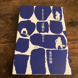 まとまらない言葉を生きる(文学/小説)