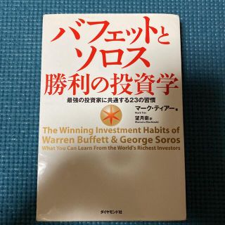 バフェットとソロス勝利の投資学 最強の投資家に共通する２３の習慣(ビジネス/経済)