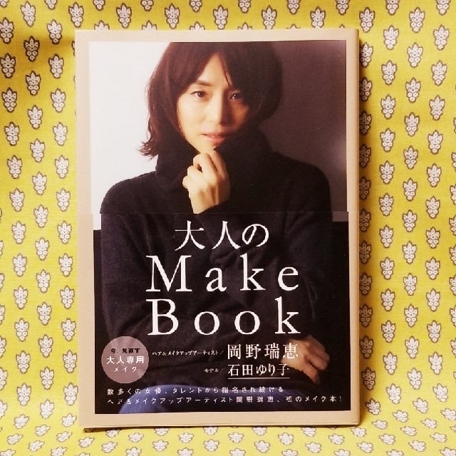 ワニブックス(ワニブックス)の大人のＭａｋｅ　Ｂｏｏｋ エンタメ/ホビーの本(ファッション/美容)の商品写真