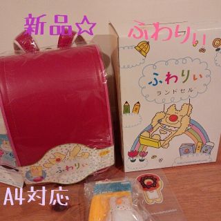 【新品】ふわりぃ　ランドセル　女の子(ランドセル)