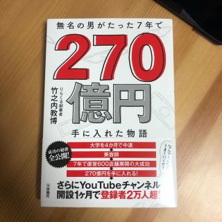 無名の男がたった７年で２７０億円手に入れた物語(ビジネス/経済)