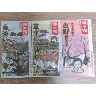 クラシエ(Kracie)の旅の宿　入浴剤　3個セット　ラクマ便　301円(入浴剤/バスソルト)