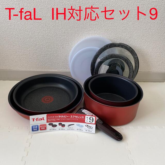 T-fal(ティファール)の【匿名配送】現品ティファール インジニオ　ネオ　IHルビーエクセレンス　セット9 インテリア/住まい/日用品のキッチン/食器(鍋/フライパン)の商品写真