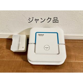 アイロボット(iRobot)のブラーバ ジェット 250 ジャンク品 充電器付き(掃除機)