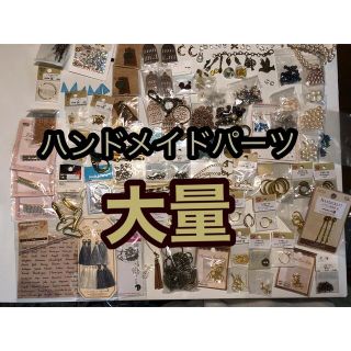 キワセイサクジョ(貴和製作所)のハンドメイドパーツ　詰め合わせ　大量(各種パーツ)