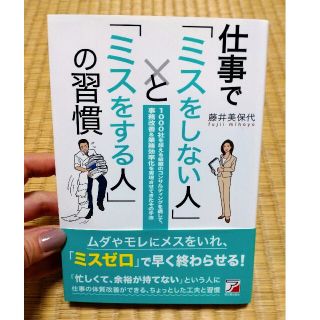 仕事で「ミスをしない人」と「ミスをする人」の習慣【最終値下げ】(ビジネス/経済)