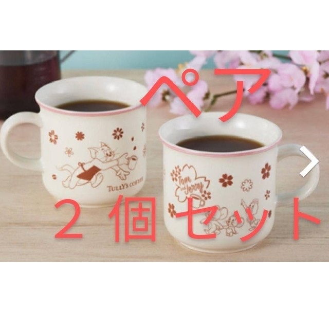 【タリーズコーヒー】２個ペアセット トムとジェリー マグカップ