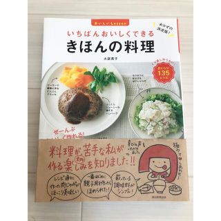 アサヒシンブンシュッパン(朝日新聞出版)のいちばんおいしくできるきほんの料理 おいしいＬｅｓｓｏｎ(料理/グルメ)