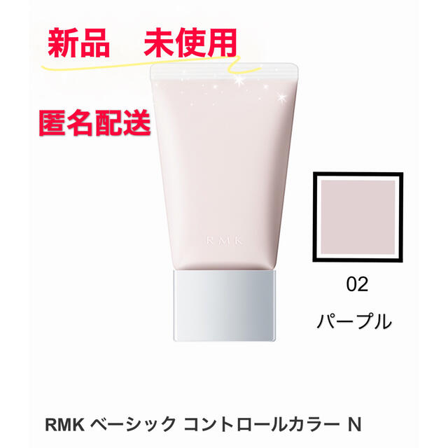 RMK(アールエムケー)のRMK ベーシック コントロールカラー N 02 化粧下地 コスメ/美容のベースメイク/化粧品(化粧下地)の商品写真