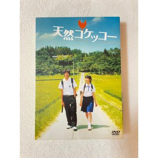 天然コケッコー　特別版 DVD(日本映画)